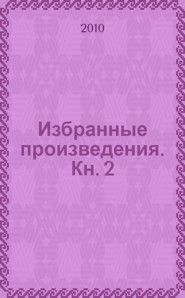 Избранные произведения. [Кн. 2] : Царские игры