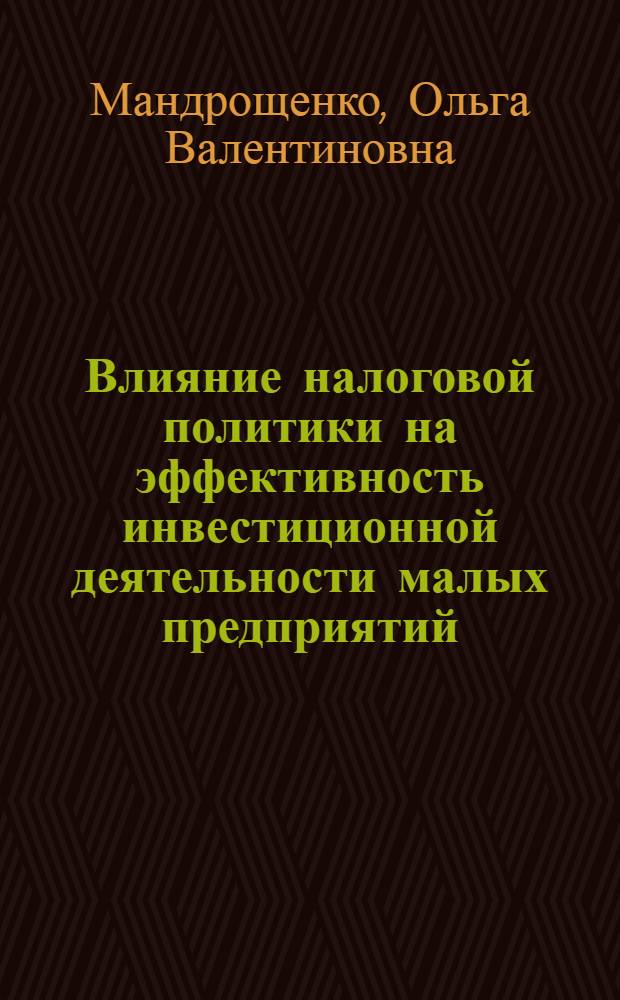 Влияние налоговой политики на эффективность инвестиционной деятельности малых предприятий : монография