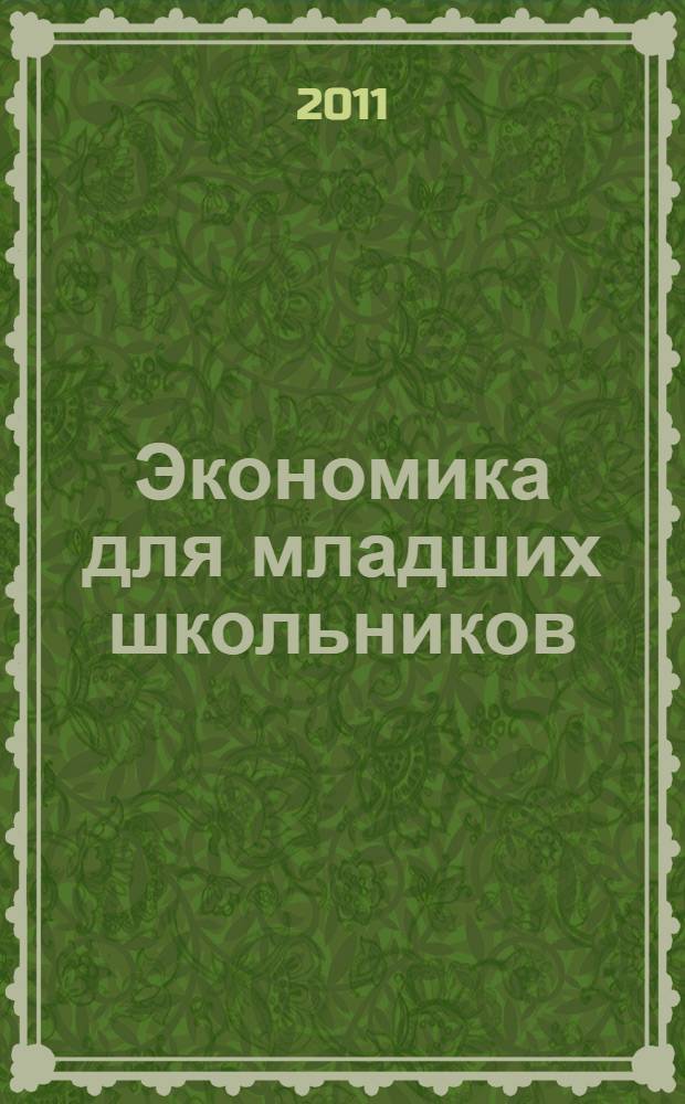 Экономика для младших школьников : 3 класс : пособие для учителя