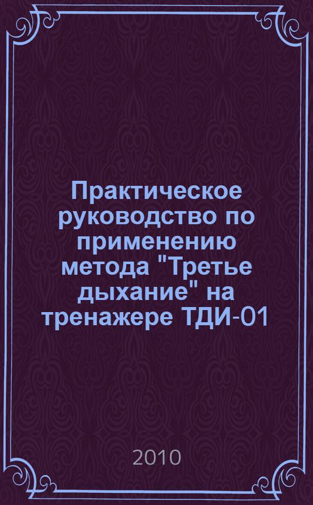 Практическое руководство по применению метода "Третье дыхание" на тренажере ТДИ-01