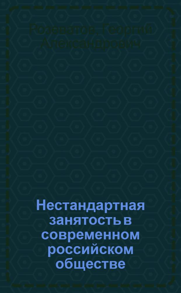 Нестандартная занятость в современном российском обществе: социолого-управленческий аспект : автореферат диссертации на соискание ученой степени к. социол. н. : специальность 22.00.08 <социология управления>