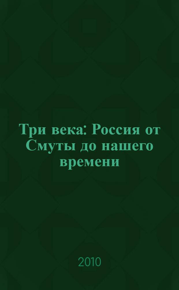 Три века : Россия от Смуты до нашего времени : исторический сборник : в 2 кн.