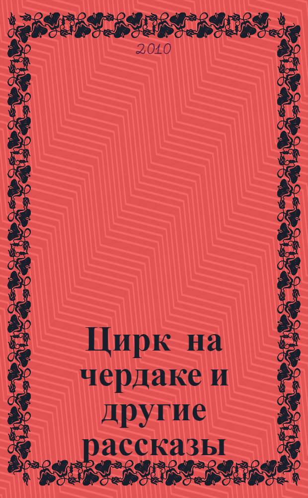 Цирк на чердаке и другие рассказы