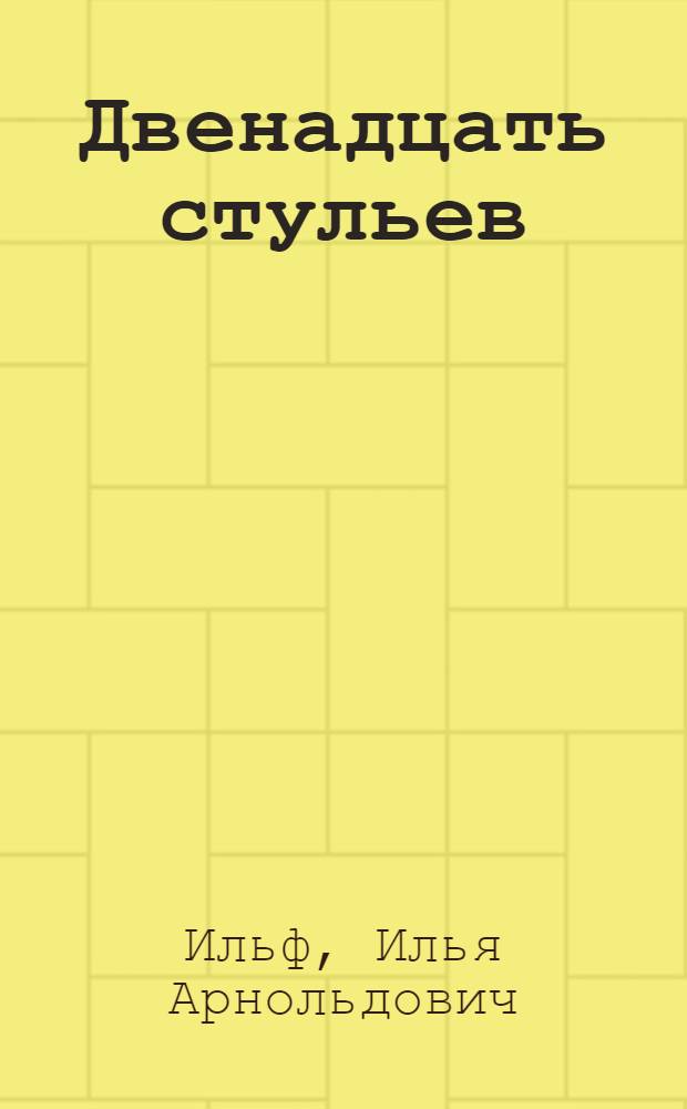 Двенадцать стульев; Золотой теленок: романы / Илья Ильф, Евгений Петров