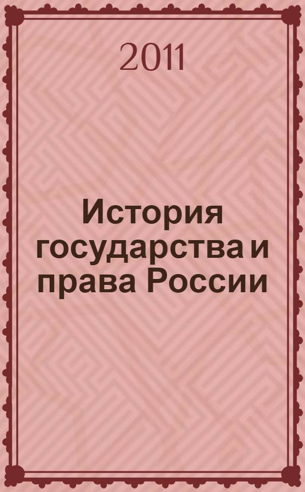 История государства и права России : учебное пособие : учебник для студентов высших учебных заведений, обучающихся по специальности "Юриспруденция"