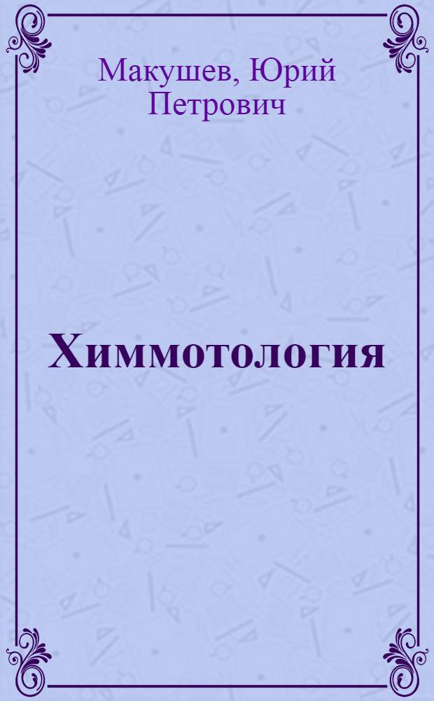 Химмотология : учебное пособие : для студентов, обучающихся по специальностям "Двигатели внутреннего сгорания" (140501), "Автомобили и автомобильное хозяйство" (190601), "Организация и безопасность движения" (190702) и других технических специальностей