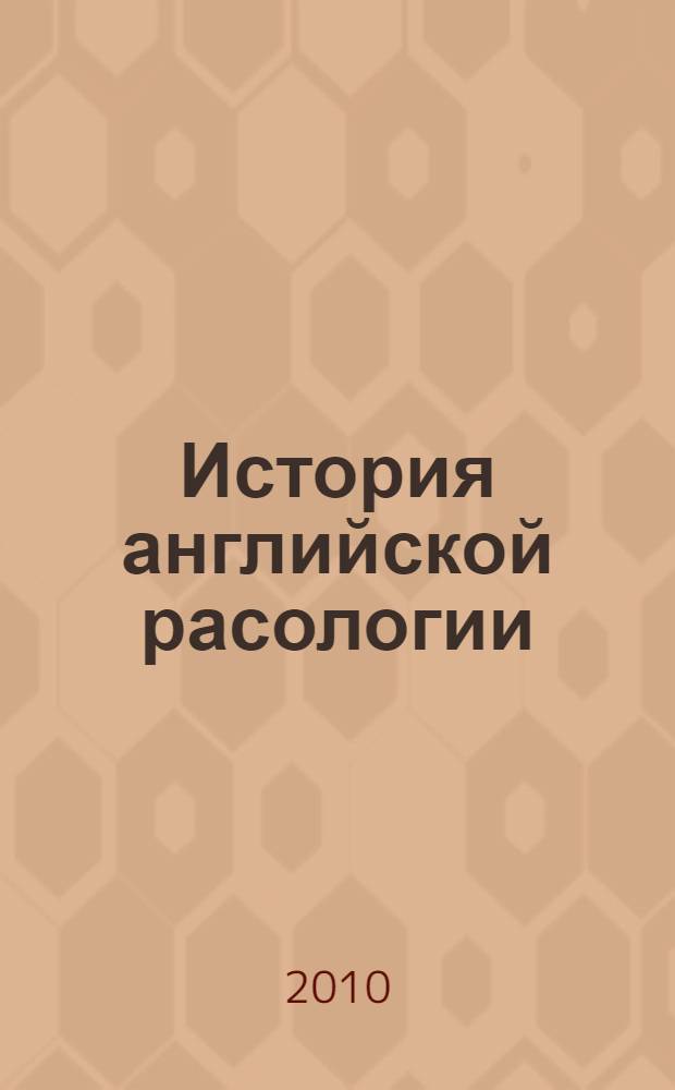 История английской расологии : критическое исследование