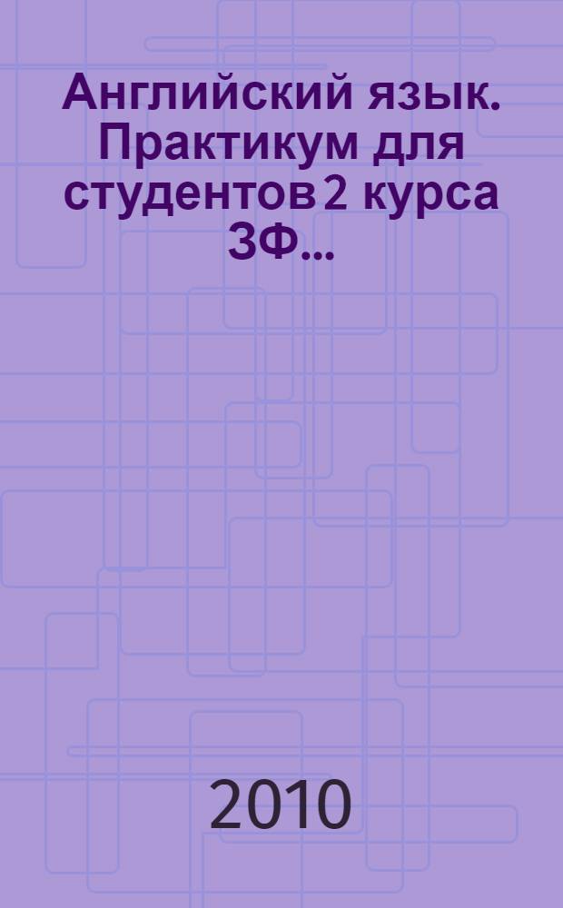 Английский язык. Практикум для студентов 2 курса ЗФ...