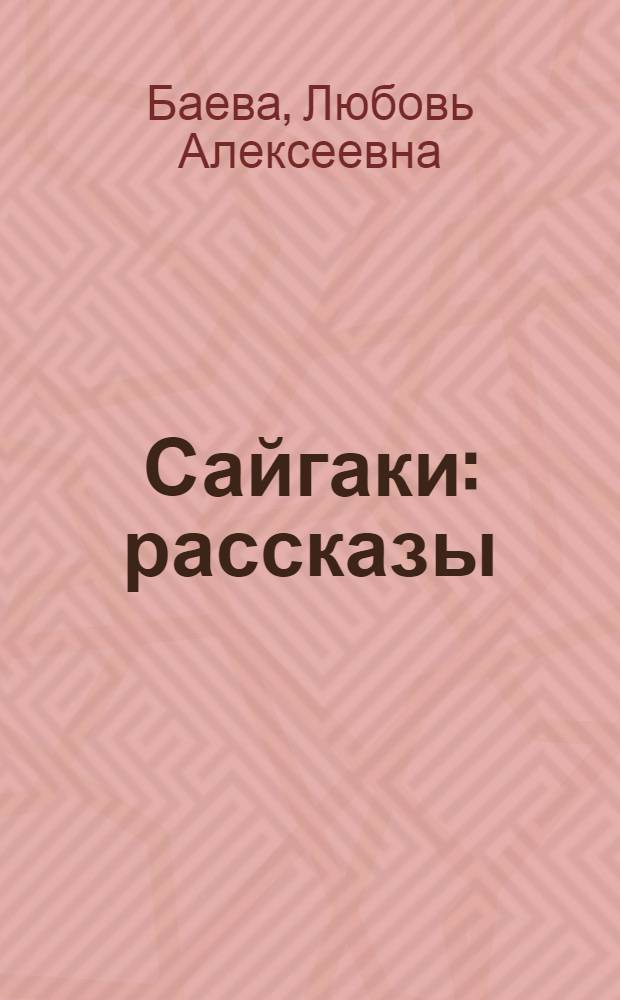 Сайгаки : рассказы
