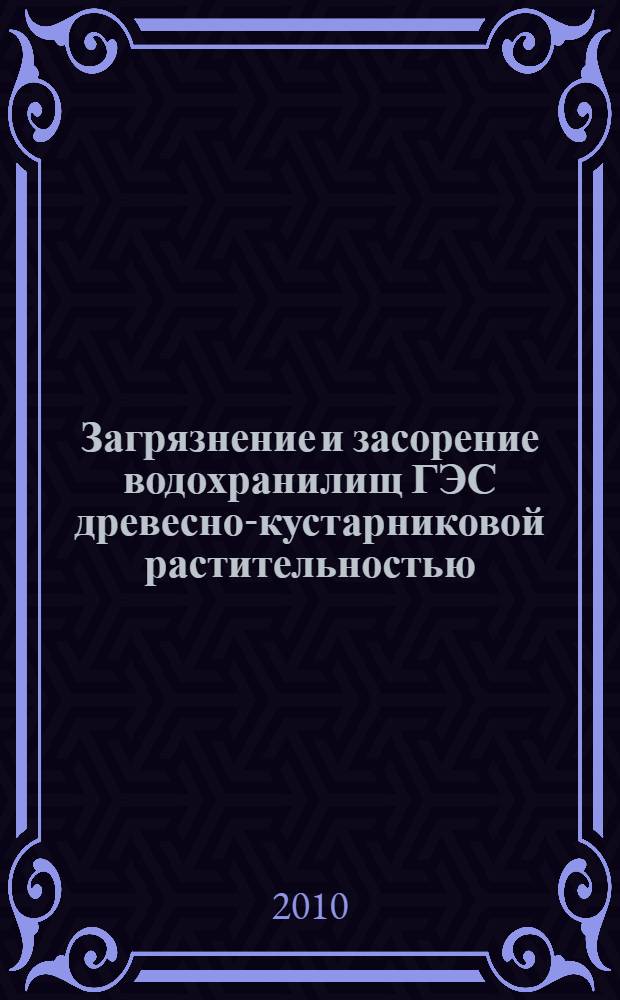 Загрязнение и засорение водохранилищ ГЭС древесно-кустарниковой растительностью, органическими веществами и влияние их на качество воды