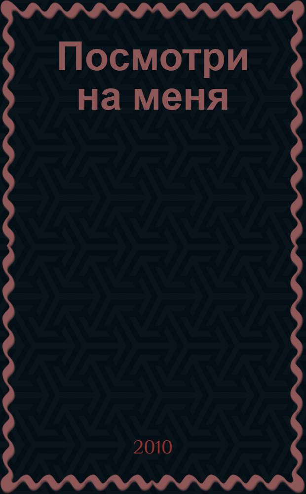 Посмотри на меня : роман