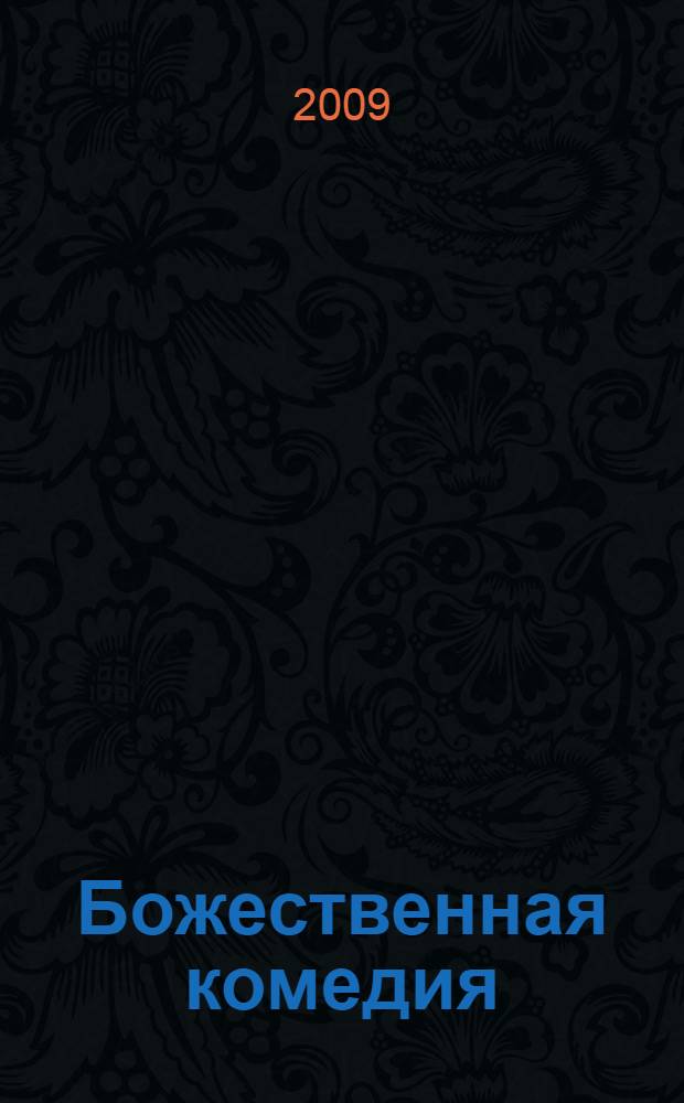 Божественная комедия