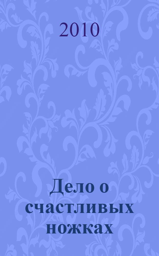 Дело о счастливых ножках