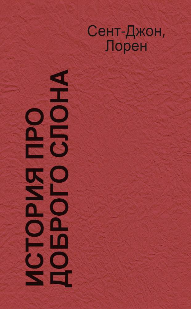 История про доброго слона : для среднего школьного возраста