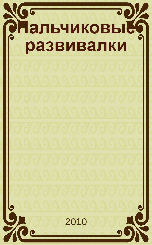 Пальчиковые развивалки : развивающие игры для детей : от 0 до 6 лет
