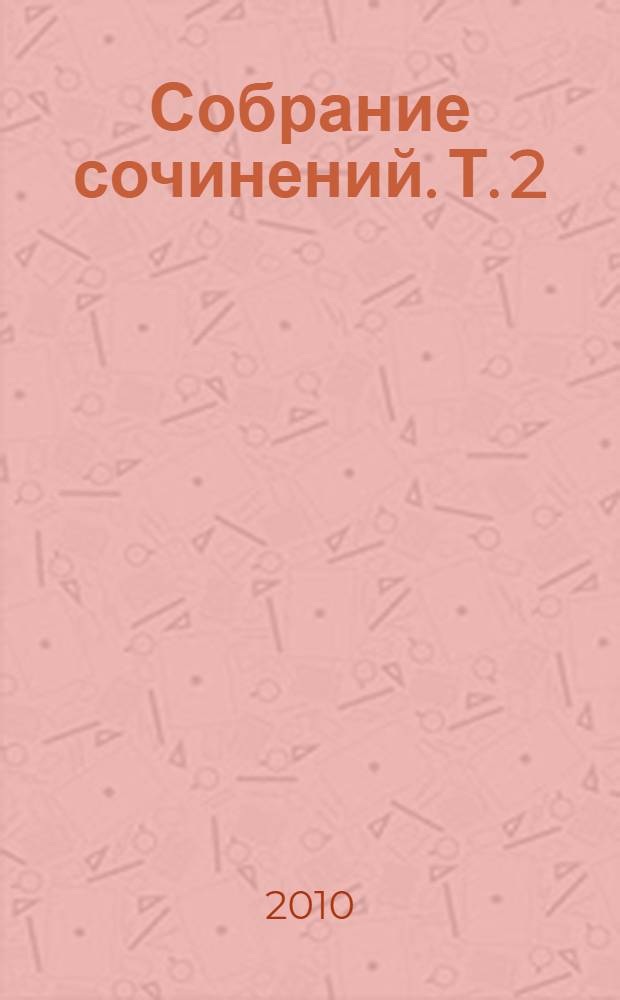 Собрание сочинений. Т. 2