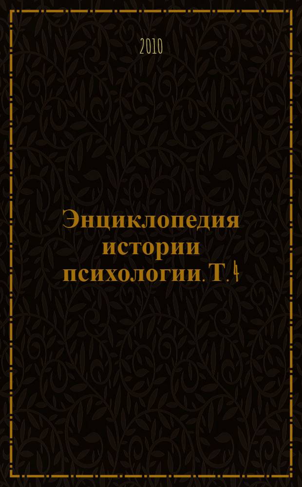 Энциклопедия истории психологии. Т. 4 : Первая половина XX века (Эпоха школ психологии)
