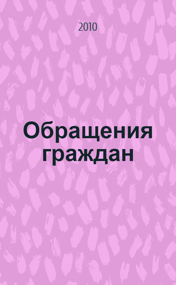 Обращения граждан: куда идти за справедливостью? : образцы документов: исковые заявления, жалобы, запросы, претензии, ходатайства и т.п. : сборник