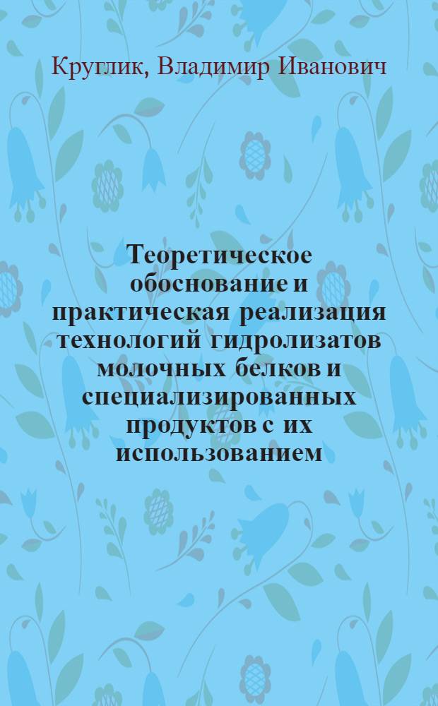 Теоретическое обоснование и практическая реализация технологий гидролизатов молочных белков и специализированных продуктов с их использованием : автореферат диссертации на соискание ученой степени д. т. н. : специальность 05.18.04 <технология мясных, молочных, рыбных продуктов>