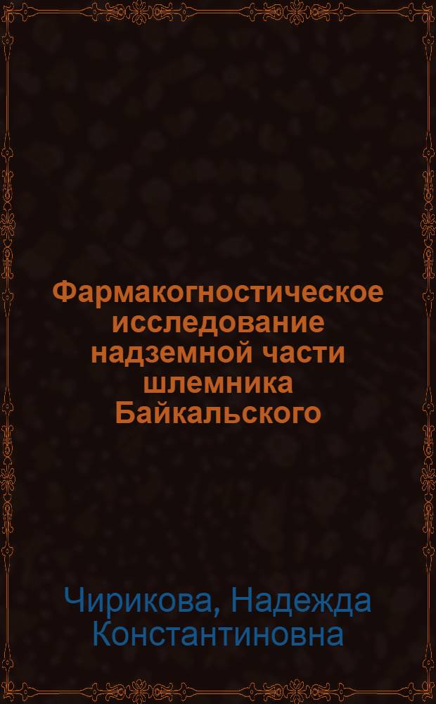 Фармакогностическое исследование надземной части шлемника Байкальского (Scutellaria baicalensis Georgi) : автореферат диссертации на соискание ученой степени к. фарм. н. : специальность 15.00.02 <фармацевтич. химия>