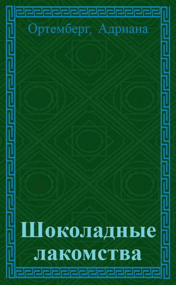 Шоколадные лакомства