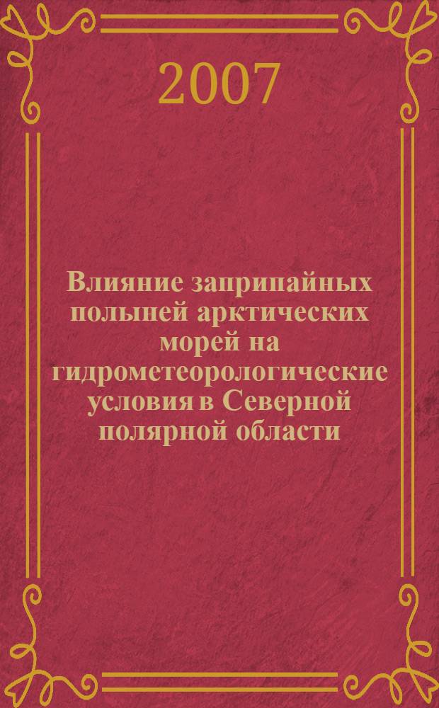 Влияние заприпайных полыней арктических морей на гидрометеорологические условия в Северной полярной области : автореферат диссертации на соискание ученой степени к. г. н. : специальность 25.00.28 <океанология>