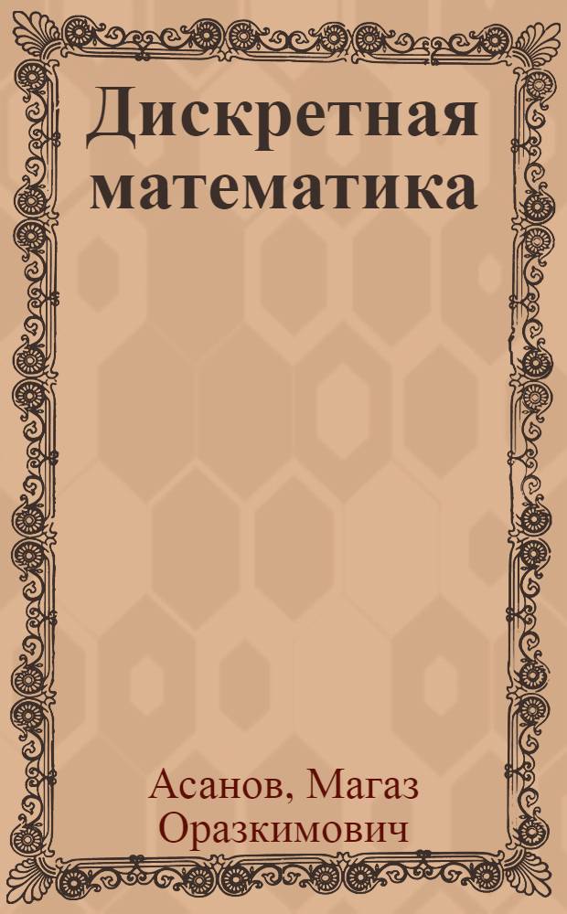 Дискретная математика : графы, матроиды, алгоритмы : учебное пособие