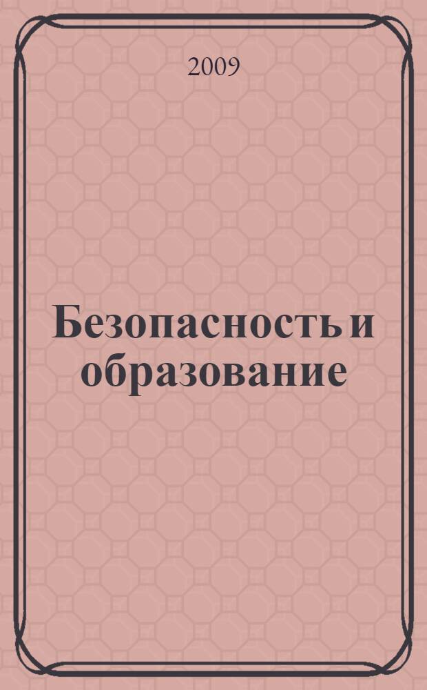 Безопасность и образование: качество, эффективность, перспективы : сборник научных статей : тезисы выступлений участников региональной конференции "Безопасность и образование: качество, эффективность, перспективы", проведенной в рамках Дней науки-2009 МГПУ