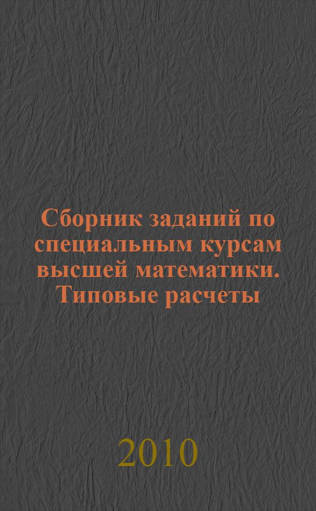 Сборник заданий по специальным курсам высшей математики. Типовые расчеты : учебное пособие
