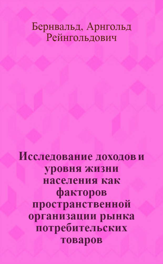 Исследование доходов и уровня жизни населения как факторов пространственной организации рынка потребительских товаров : монография