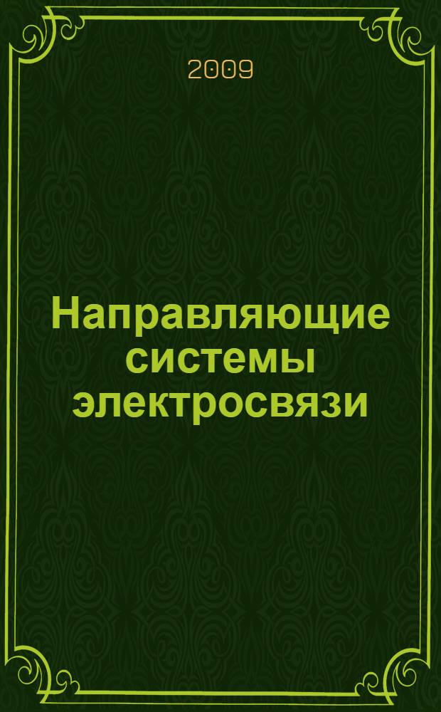 Направляющие системы электросвязи : учебник для студентов высших учебных заведений по направлению подготовки "Телекоммуникации" : 2 т.