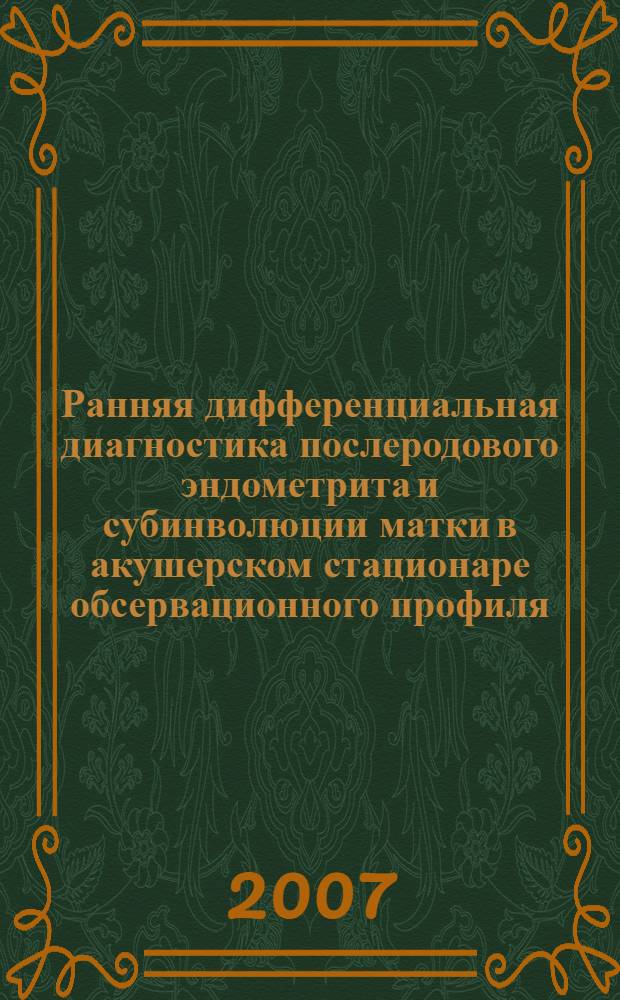 Ранняя дифференциальная диагностика послеродового эндометрита и субинволюции матки в акушерском стационаре обсервационного профиля : автореферат диссертации на соискание ученой степени к. м. н. : специальность 14.00.01 <акушерство и гинекология>