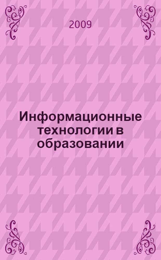 Информационные технологии в образовании: методические рекомендации по выполнению лабораторных и практических работ для студентов очно-заочной формы обучения педагогических университетов