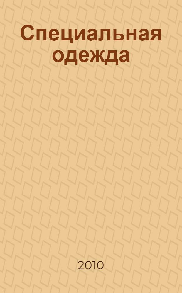 Специальная одежда : классификация, характеристика, методы оценки защитных свойств : справочник