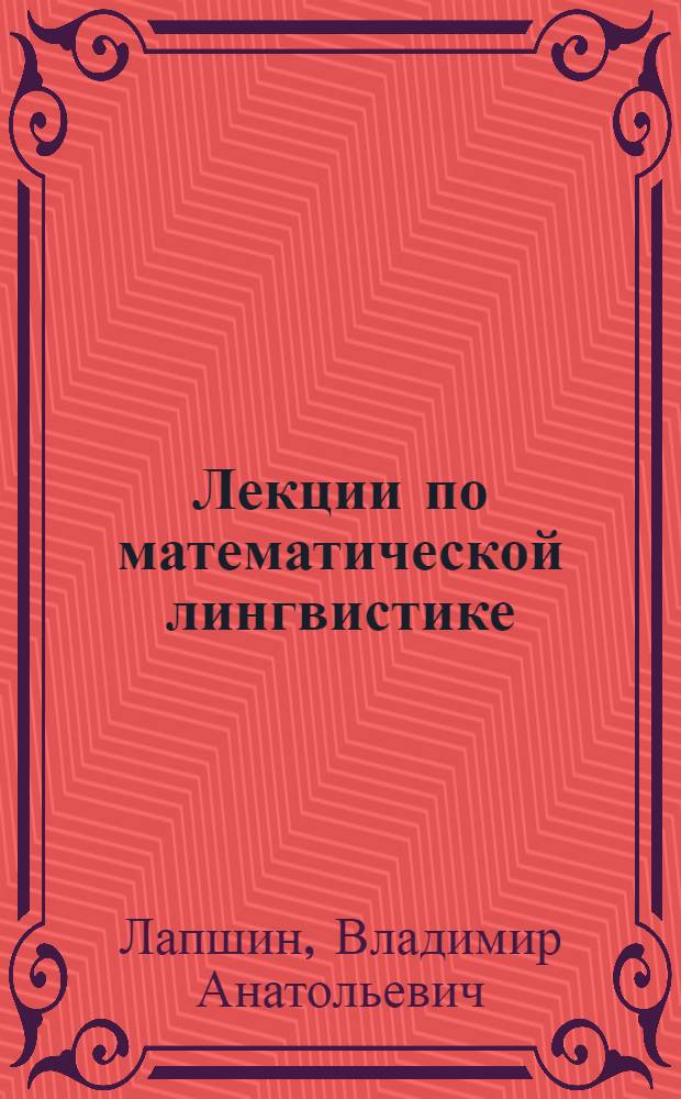 Лекции по математической лингвистике