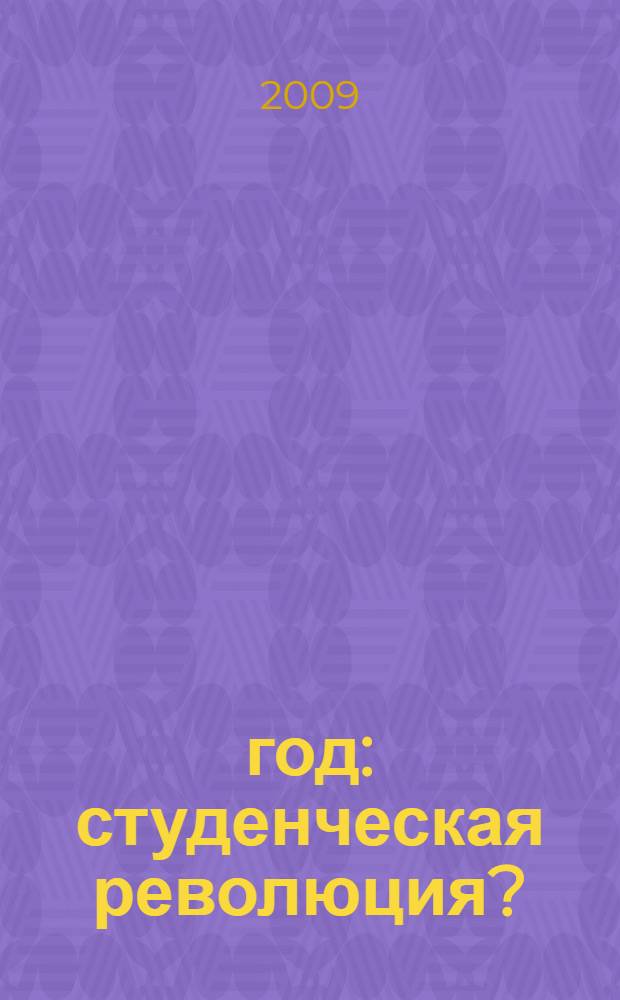 1968 год: студенческая революция? : материалы круглого стола