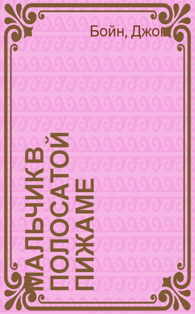 Мальчик в полосатой пижаме : роман