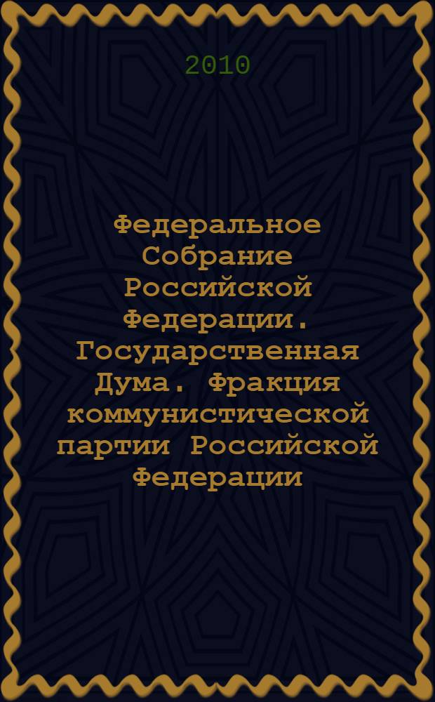 Федеральное Собрание Российской Федерации. Государственная Дума. Фракция коммунистической партии Российской Федерации : письма избирателей во фракцию КПРФ в Государственной Думе в 2009 году
