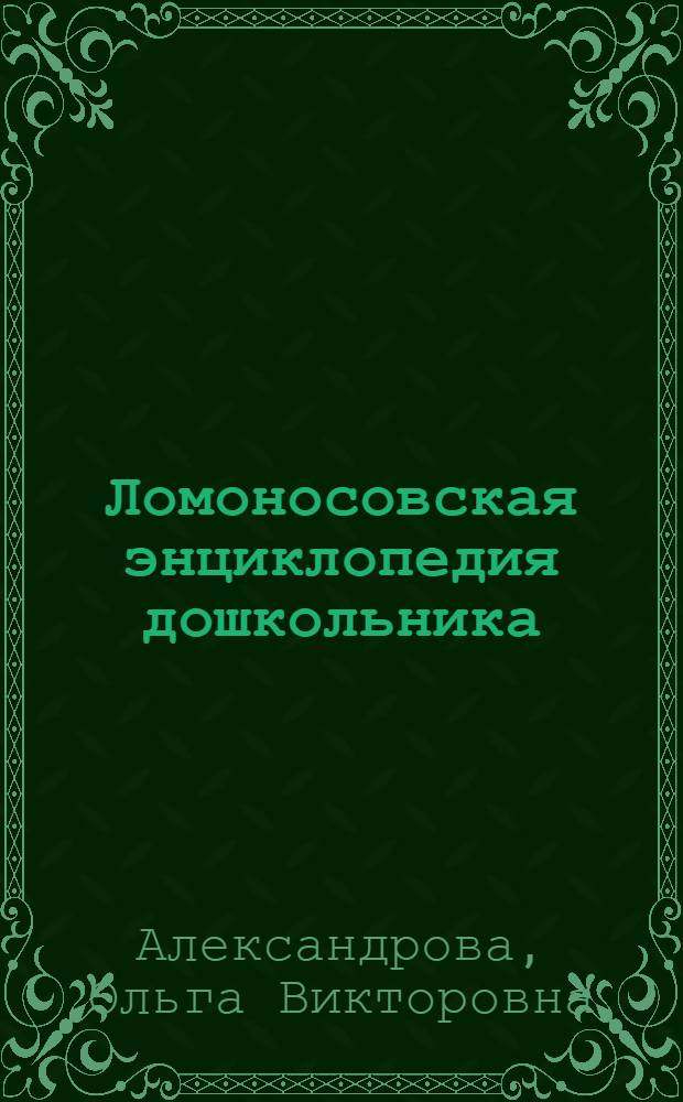 Ломоносовская энциклопедия дошкольника