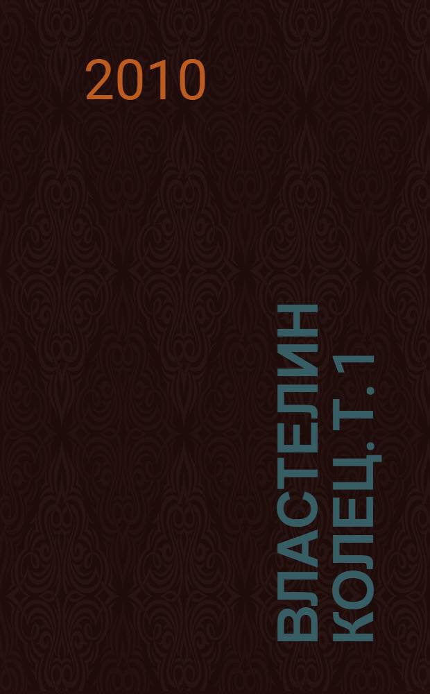 Властелин Колец. [Т. 1] : Хранители Кольца