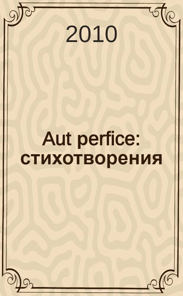 Aut рerfice : стихотворения