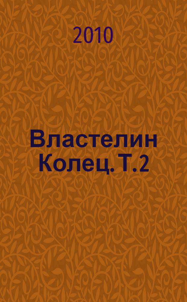 Властелин Колец. [Т. 2] : Две твердыни