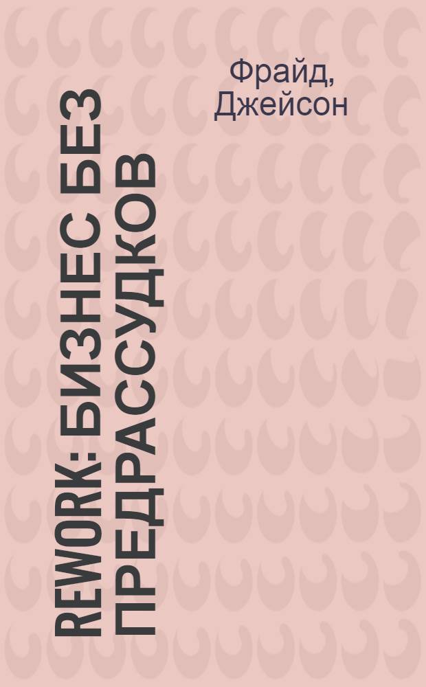Rework : бизнес без предрассудков