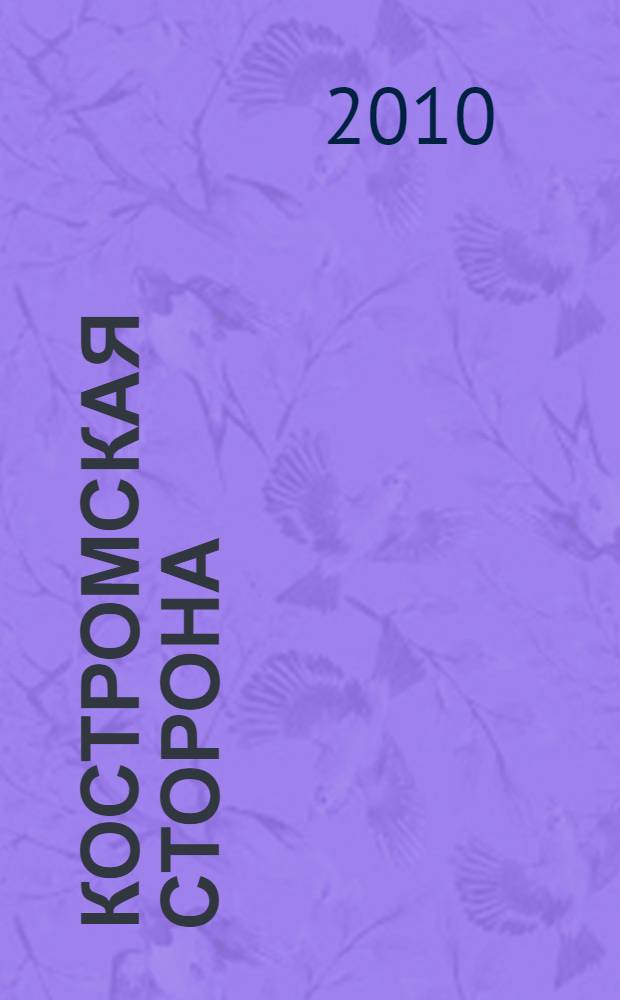 Костромская сторона : загадки истории, предания и обычаи : энциклопедия - дайджест журнала "Губернский дом", 1992-2008