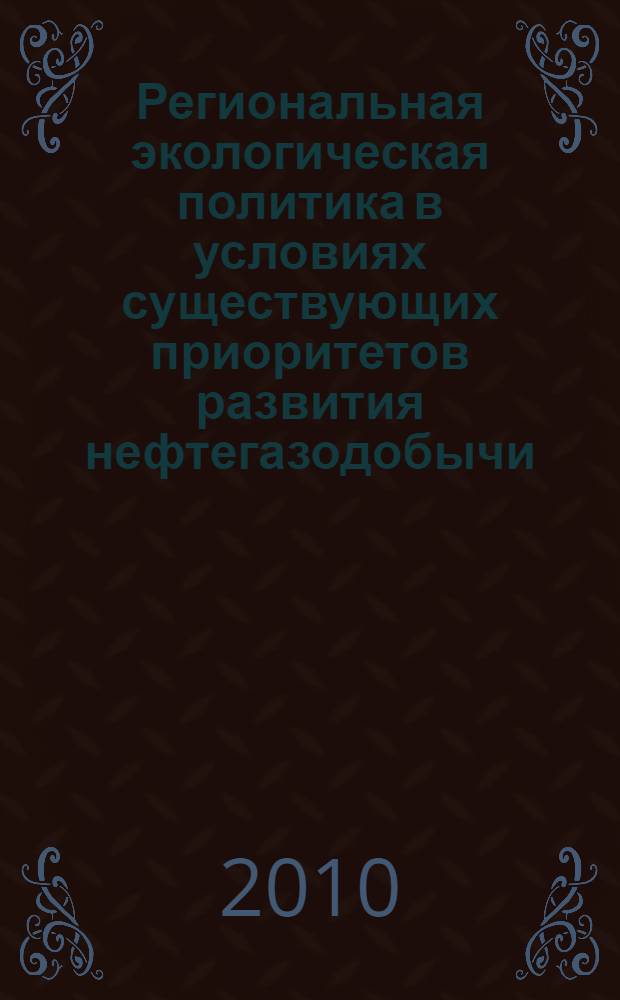 Региональная экологическая политика в условиях существующих приоритетов развития нефтегазодобычи : материалы II Съезда экологов нефтяных регионов, 20-21 мая 2010 г., Томск