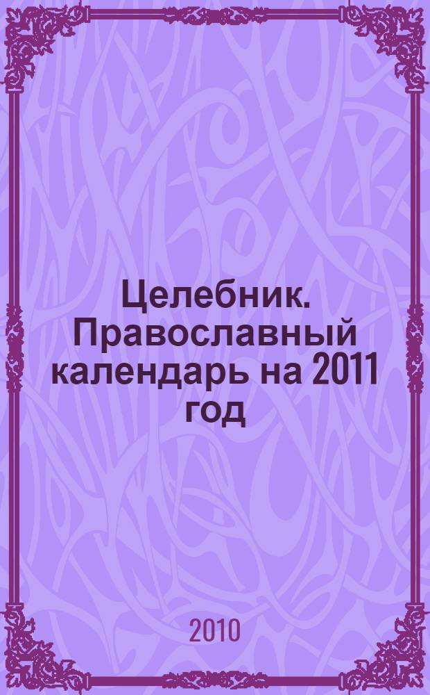 Целебник. Православный календарь на 2011 год