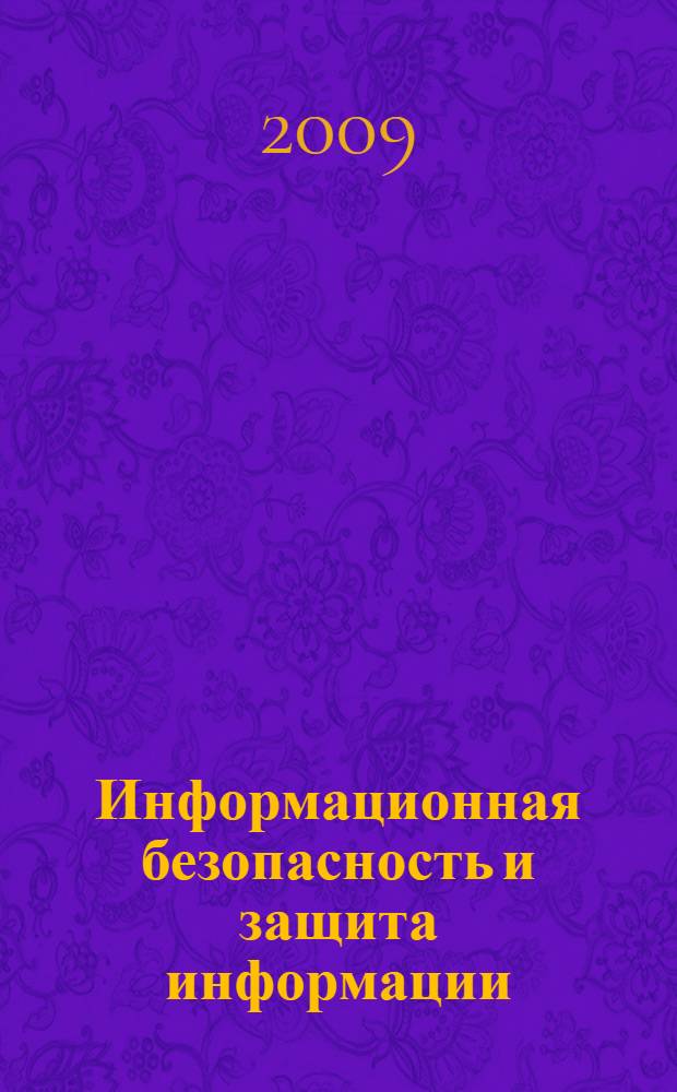 Информационная безопасность и защита информации : учебное пособие для студентов высших учебных заведений, обучающихся по специальности 230201 "Информационные системы и технологии"