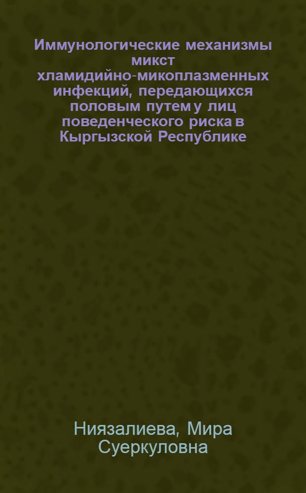 Иммунологические механизмы микст хламидийно-микоплазменных инфекций, передающихся половым путем у лиц поведенческого риска в Кыргызской Республике : автореферат диссертации на соискание ученой степени к.м.н. : специальность 14.00.36