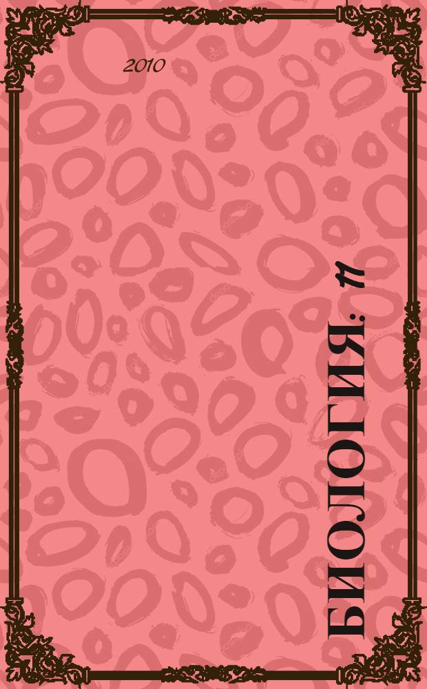 Биология : 11 : биологические системы и процессы : учебник для общеобразовательных учреждений (профильный уровень)