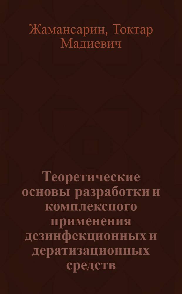 Теоретические основы разработки и комплексного применения дезинфекционных и дератизационных средств : автореферат диссертации на соискание ученой степени д.вет.н. : специальность 16.00.03
